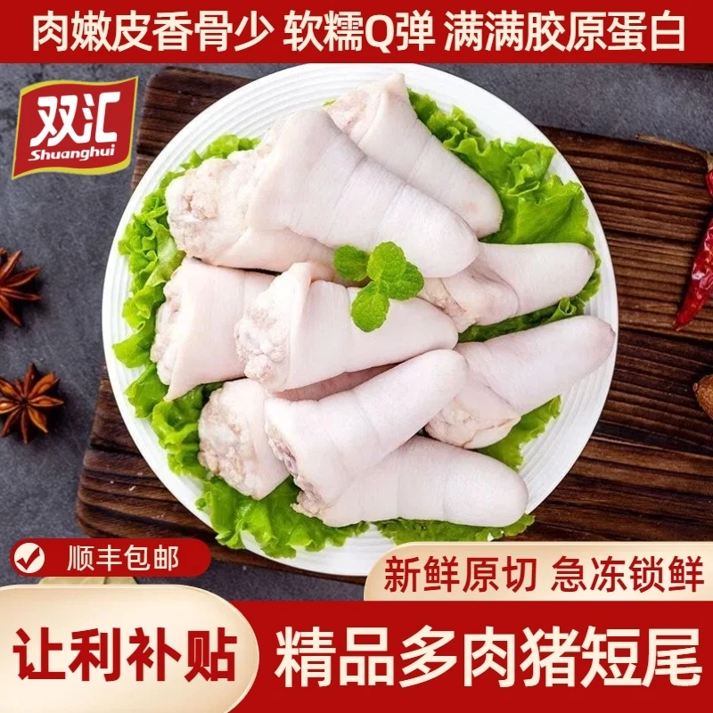 【双汇大促福利】精品多肉猪短尾 精修原切整根带皮猪尾巴生鲜急冻