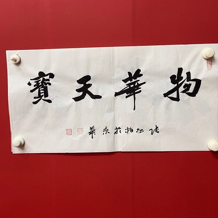 书法张松柏物华天宝