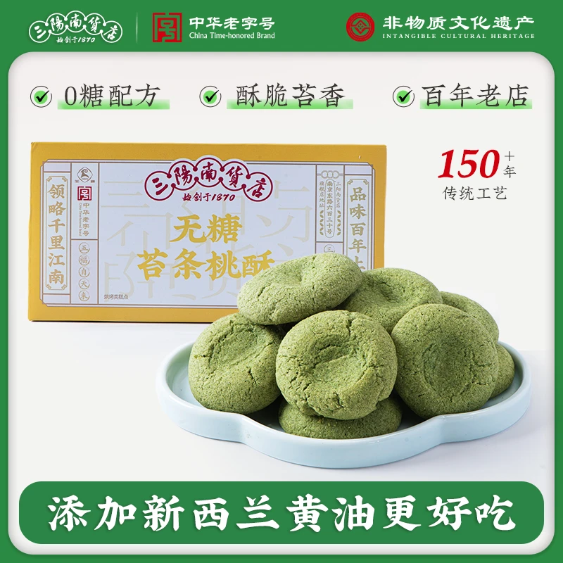 三阳南货店无糖桃酥上海特产老字号无糖苔条桃酥无糖糕点点心零食