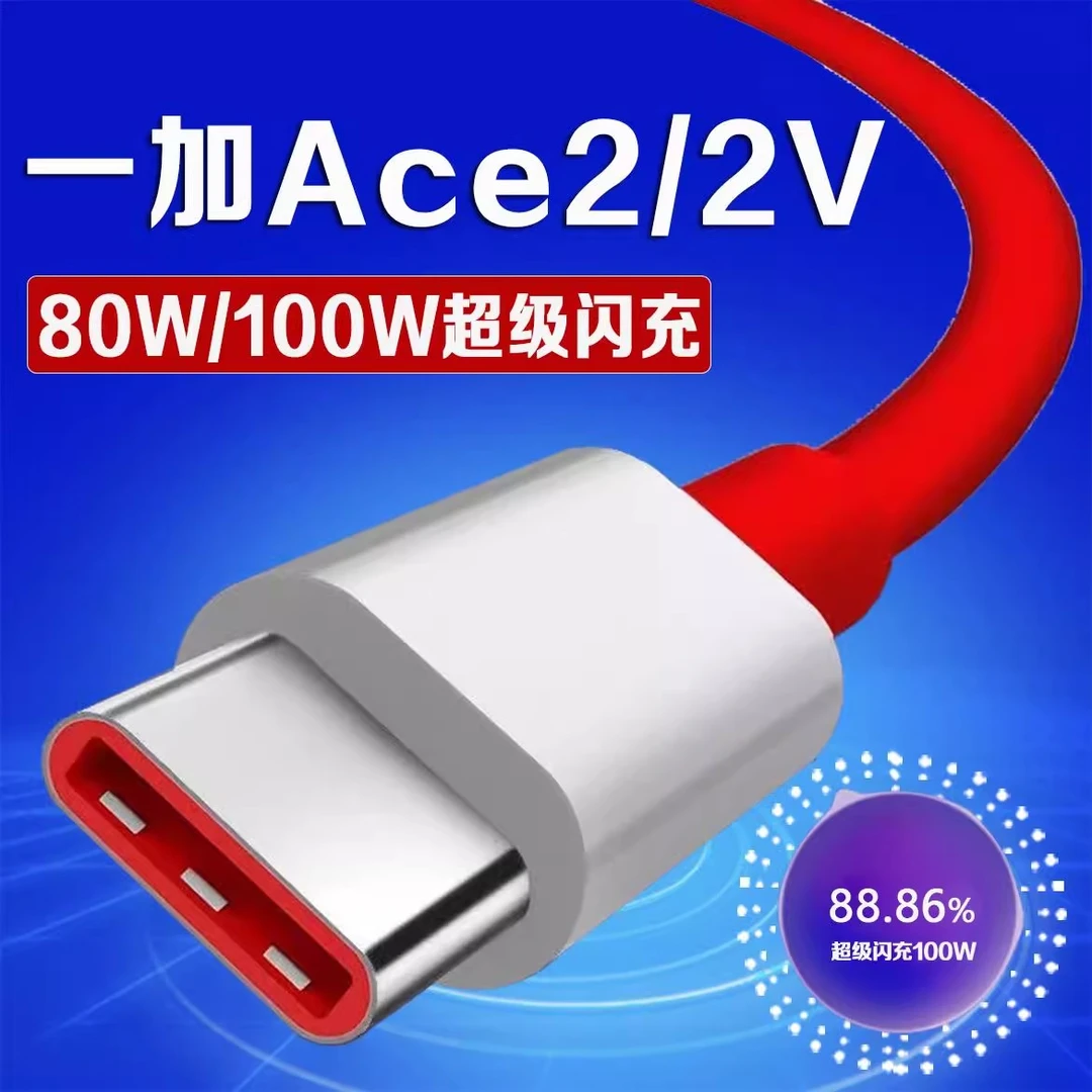 适用一加Ace2数据线100W超级闪充一加ace2v手机80W充电线10A快充