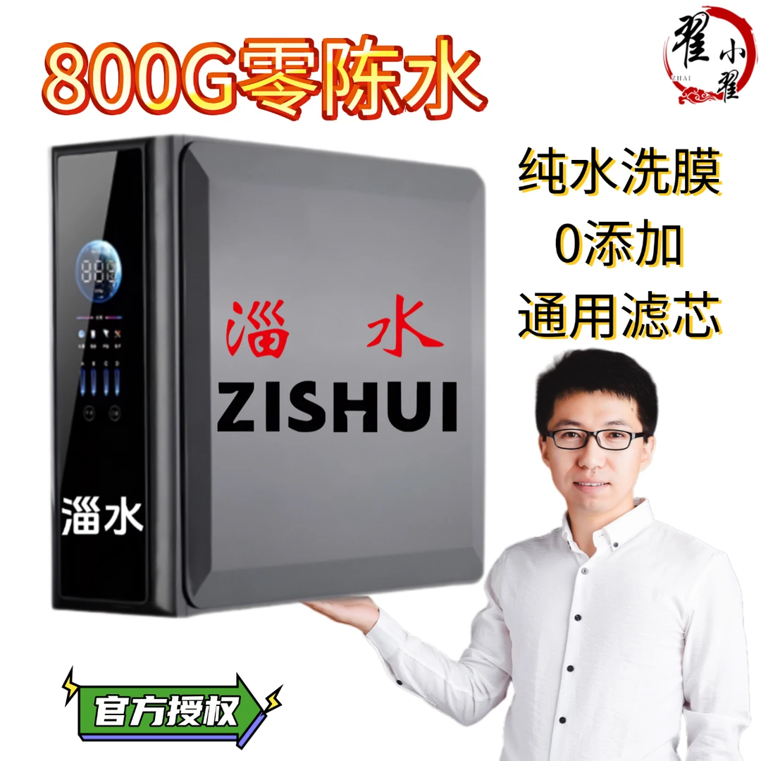 纯水洗膜800G零陈水净水机ZISHUI淄水反渗透净水机净化器直饮