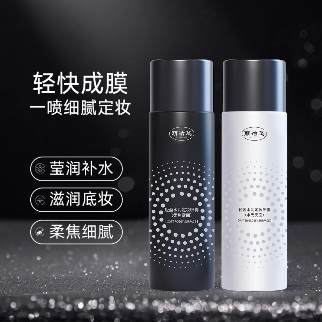 定妆喷雾不易脱妆持久控油不脱妆便携快速定妆细腻轻盈油皮水润