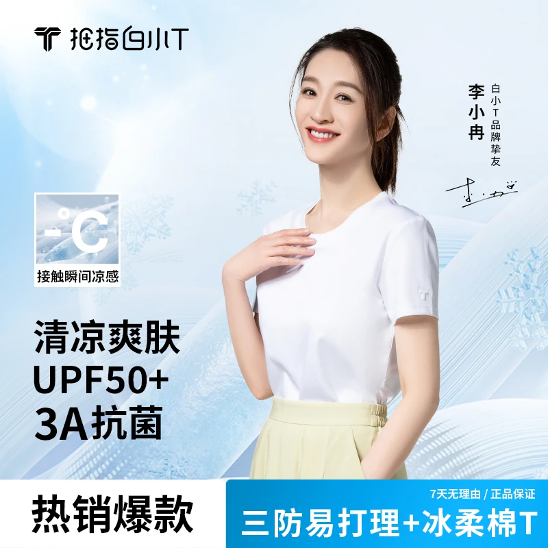 【李小冉同款】白小T男士T恤第三代冰柔棉短袖休闲冰感防晒透气圆领