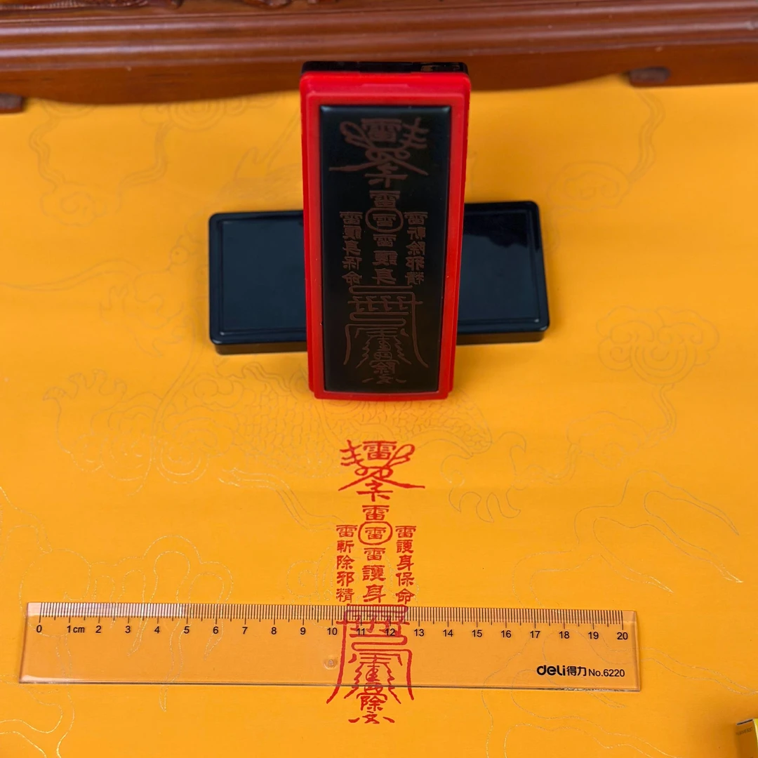 shyh/印乐仕道教文化五雷符五雷附身符护身符印章高清光敏印章定