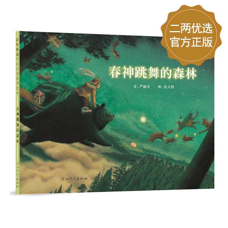《春神跳舞的森林》入选意大利波隆那国际儿童书插画展3-6岁