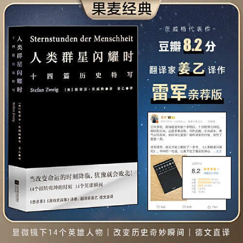 《人类群星闪耀时》  易中天冯唐推荐译本 新华书店正版