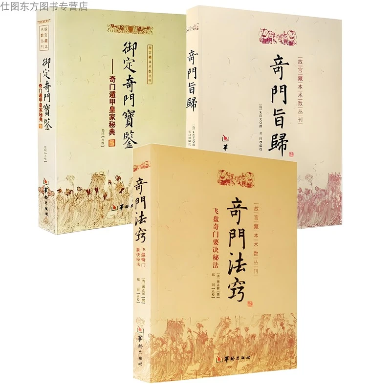 御定奇门宝鉴+奇门旨归+奇门法窍【3册】故宫藏本术数飞盘奇门要诀