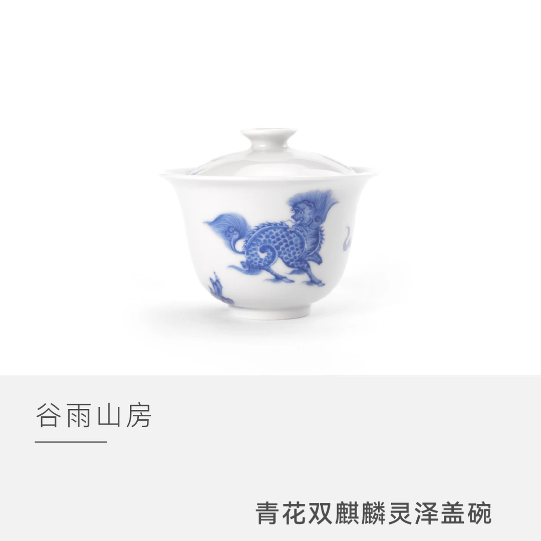 【云人访】谷雨山房 青花双麒麟灵泽盖碗
