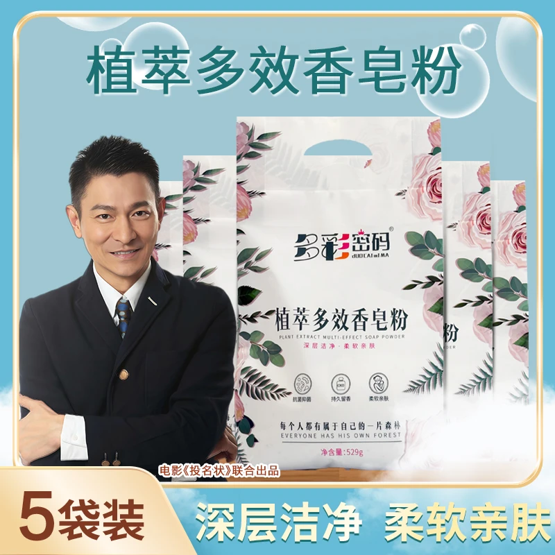 多彩密码洗衣皂粉每袋529克/5袋植萃无磷去渍天然皂粉