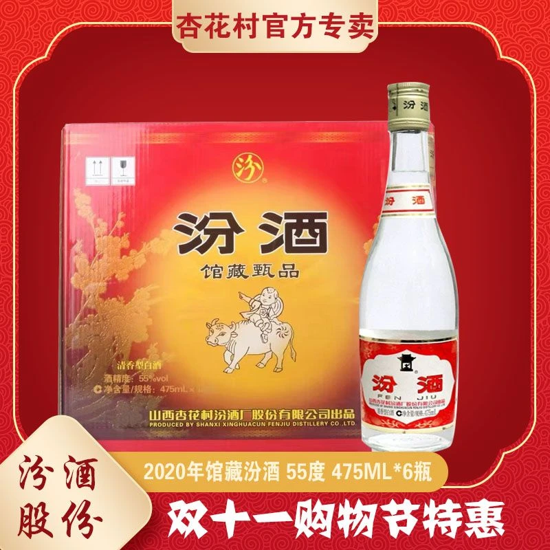 杏花村馆藏汾酒2020年清香型粮食口粮白酒原厂原箱55度475ml
