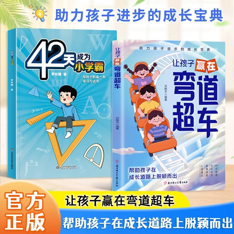 让孩子赢在弯道超车 弯道超车新思维完成逆袭孩子成绩飙升有方法