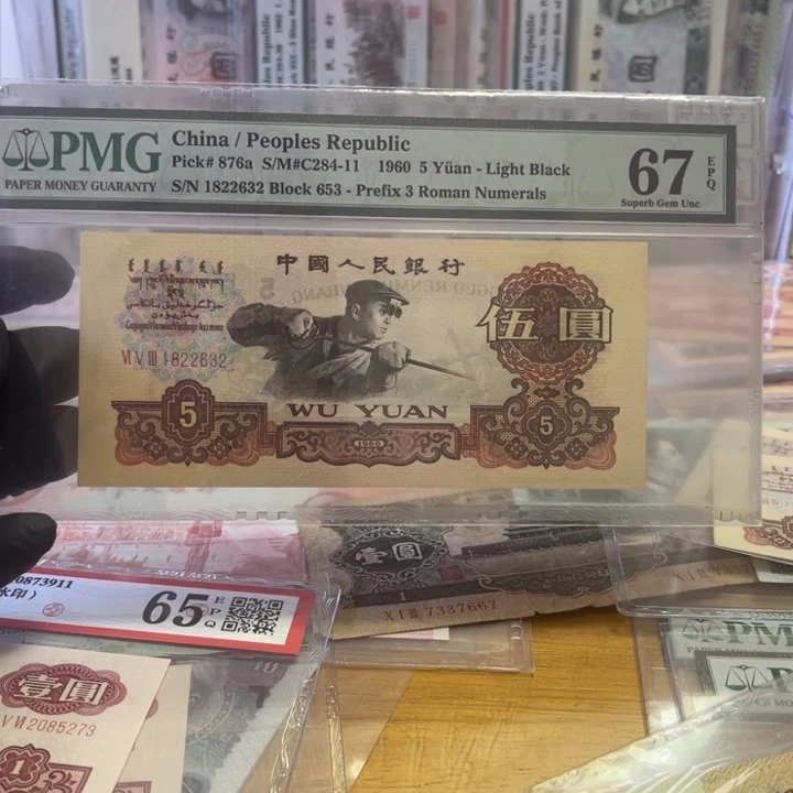 第三版pmg67e的炼钢五元深版一张无47