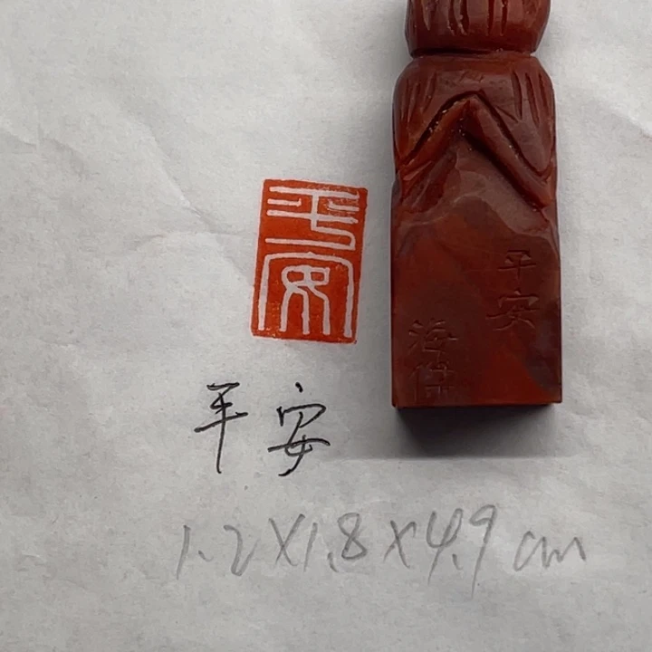 青田石印石平安二字