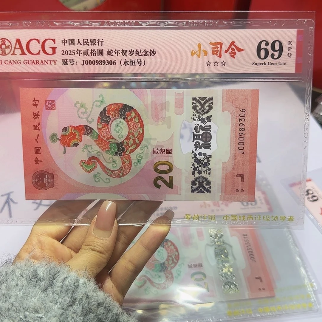 蛇钞爱藏小司令红标69分，无四七9306