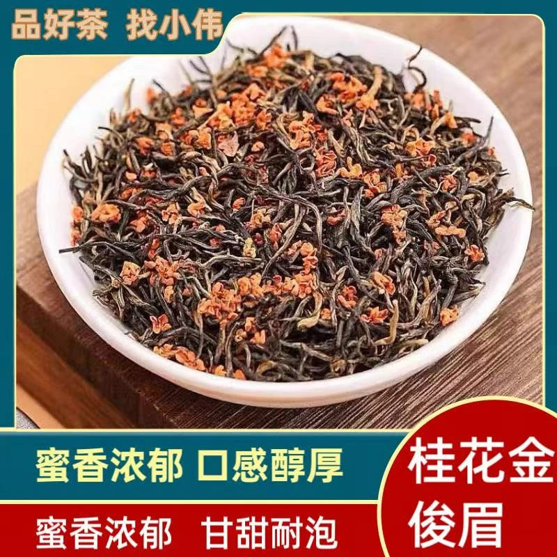 【小伟推荐】红茶桂花金骏眉2025
