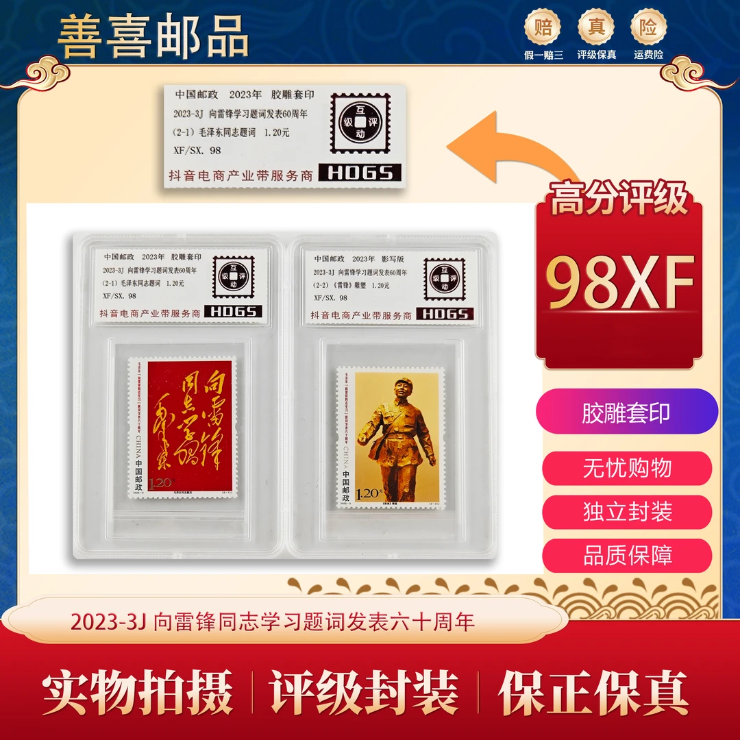 2023-3J  “向雷锋同志学习”题词发表60周年邮票 互动评级
