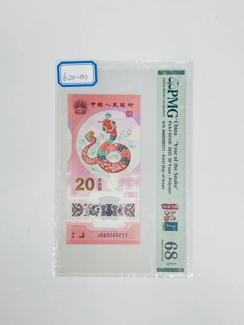 纪念钞蛇钞J060260211PMG68