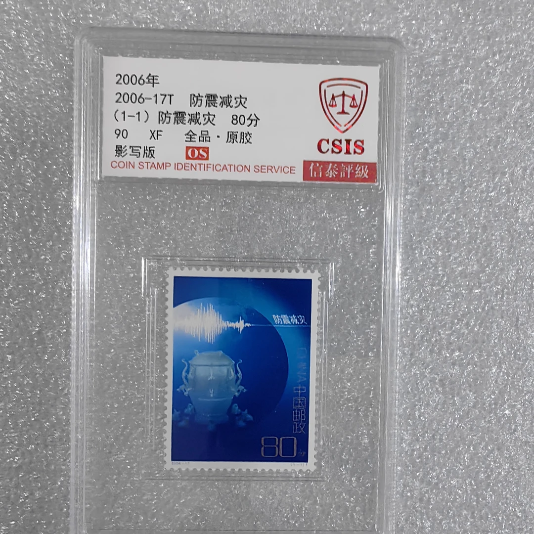 2006年发行防震减灾邮票