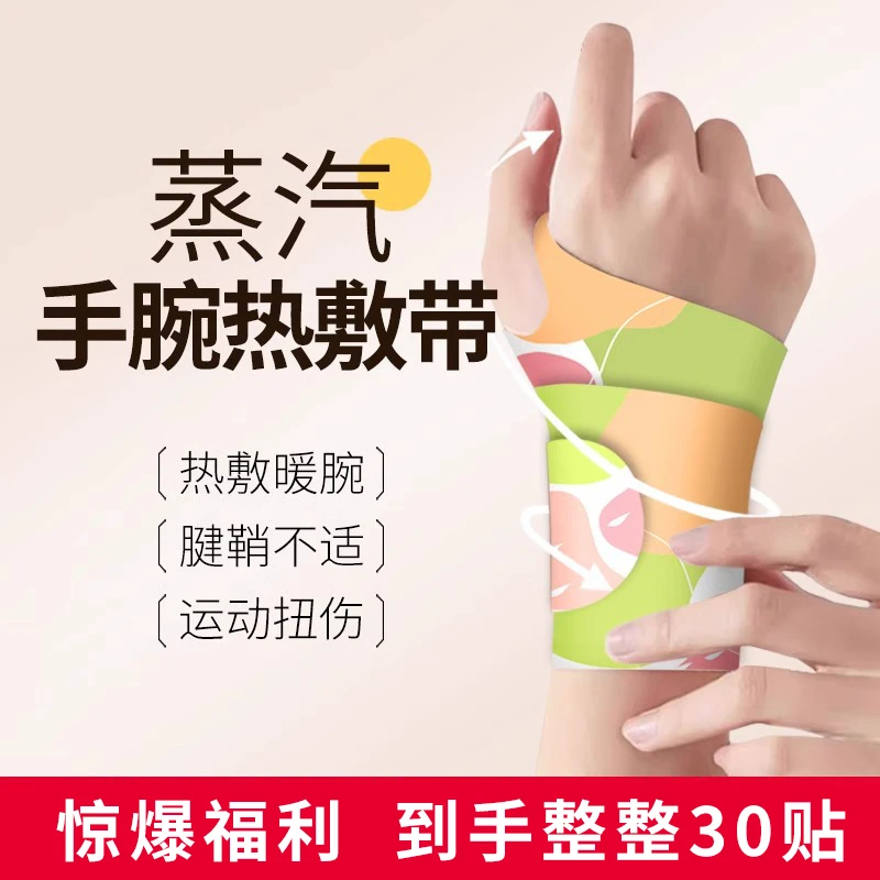 【到手30贴】手腕蒸汽热敷贴艾灸护腕带腱鞘贴暖贴神器运动加热防护