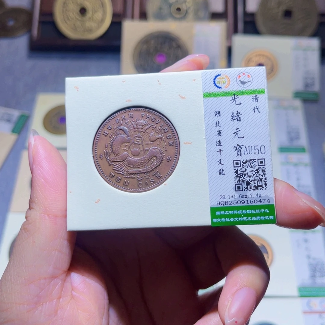 铜隆兴珍泉收藏铜板0474