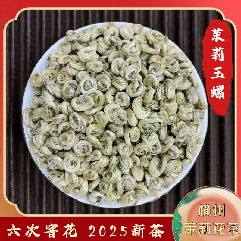 茉莉花茶 茉莉玉螺王2025新茶 广西横县茉莉白玉螺玉螺浓香耐泡