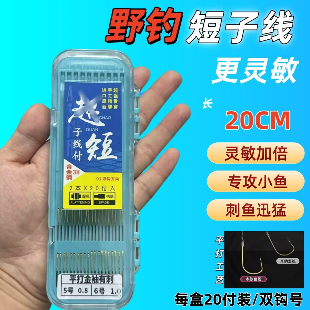 短子线20cm野钓子线双钩套装鱼钩手工绑制金袖有刺无刺金海夕
