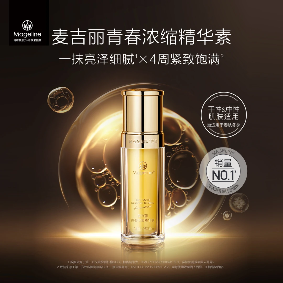 麦吉丽青春浓缩精华