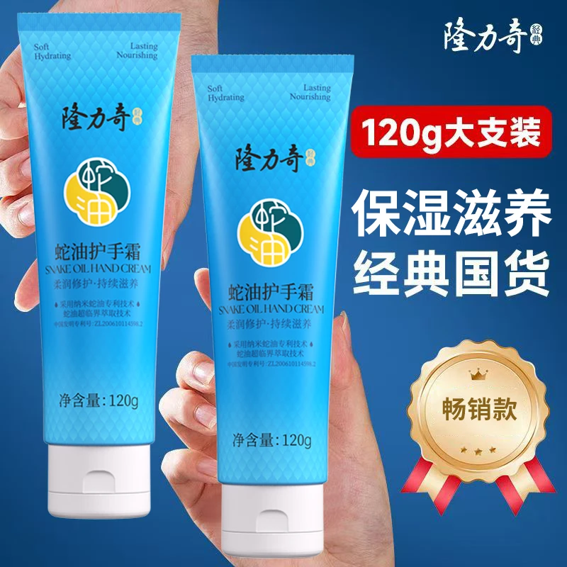 隆力奇蛇油护手霜120g补水保湿润肤护手霜滋养修护国货男女士学生