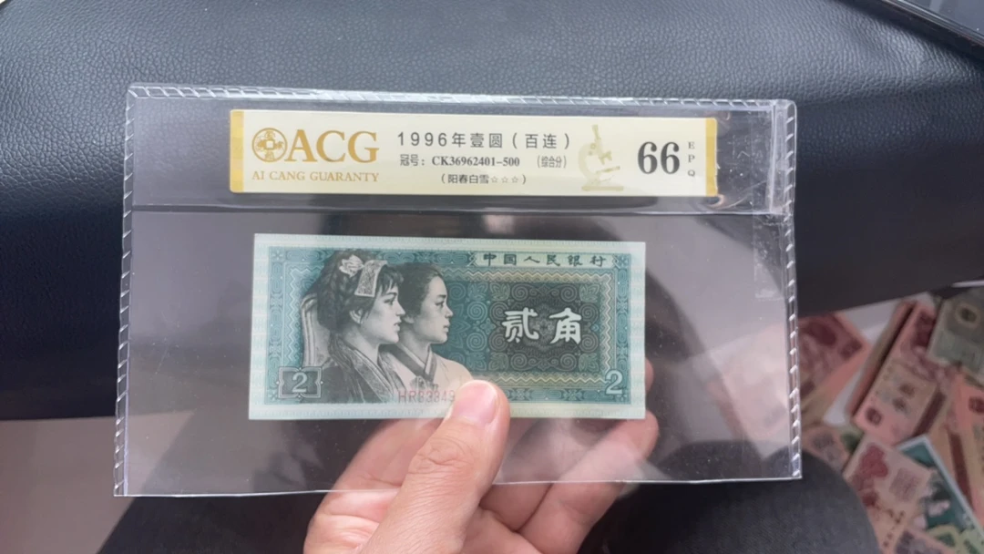 逍遥 四版币 80年 2角 标十连号 豹子头