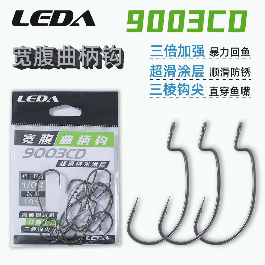 乐达宽腹曲柄钩9003CD 卡罗德州钓组 三棱钩尖 超滑涂层 路亚鱼钩