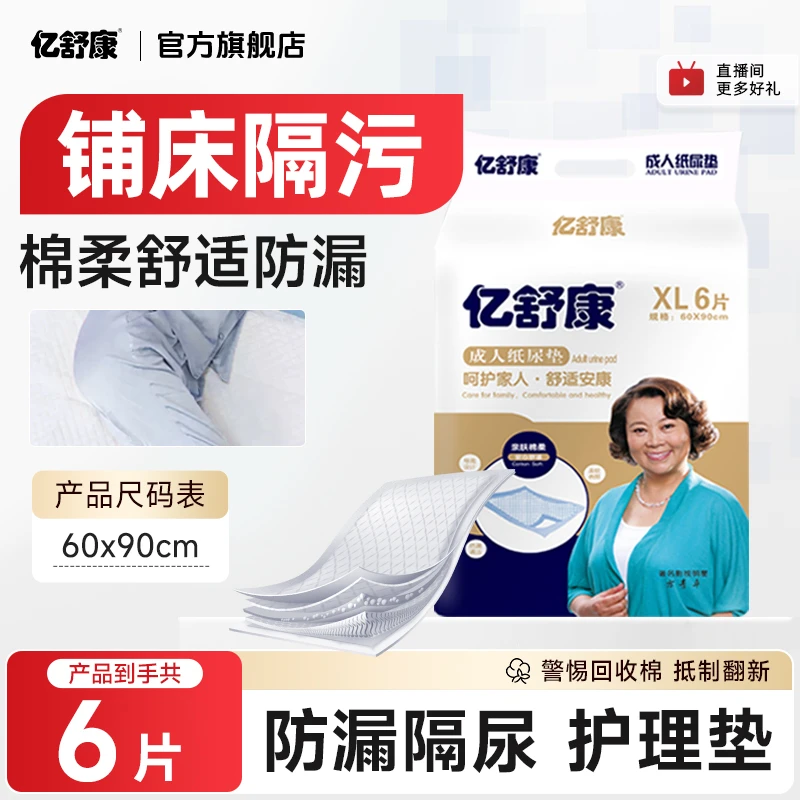亿舒康成人护理垫60x90老人用尿不湿一次性隔尿垫厚款加厚老年人