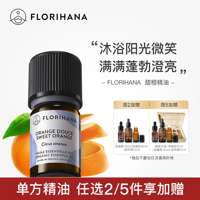Florihana法国F家甜橙精油放松愉悦按摩香薰护肤面部天然植物精油