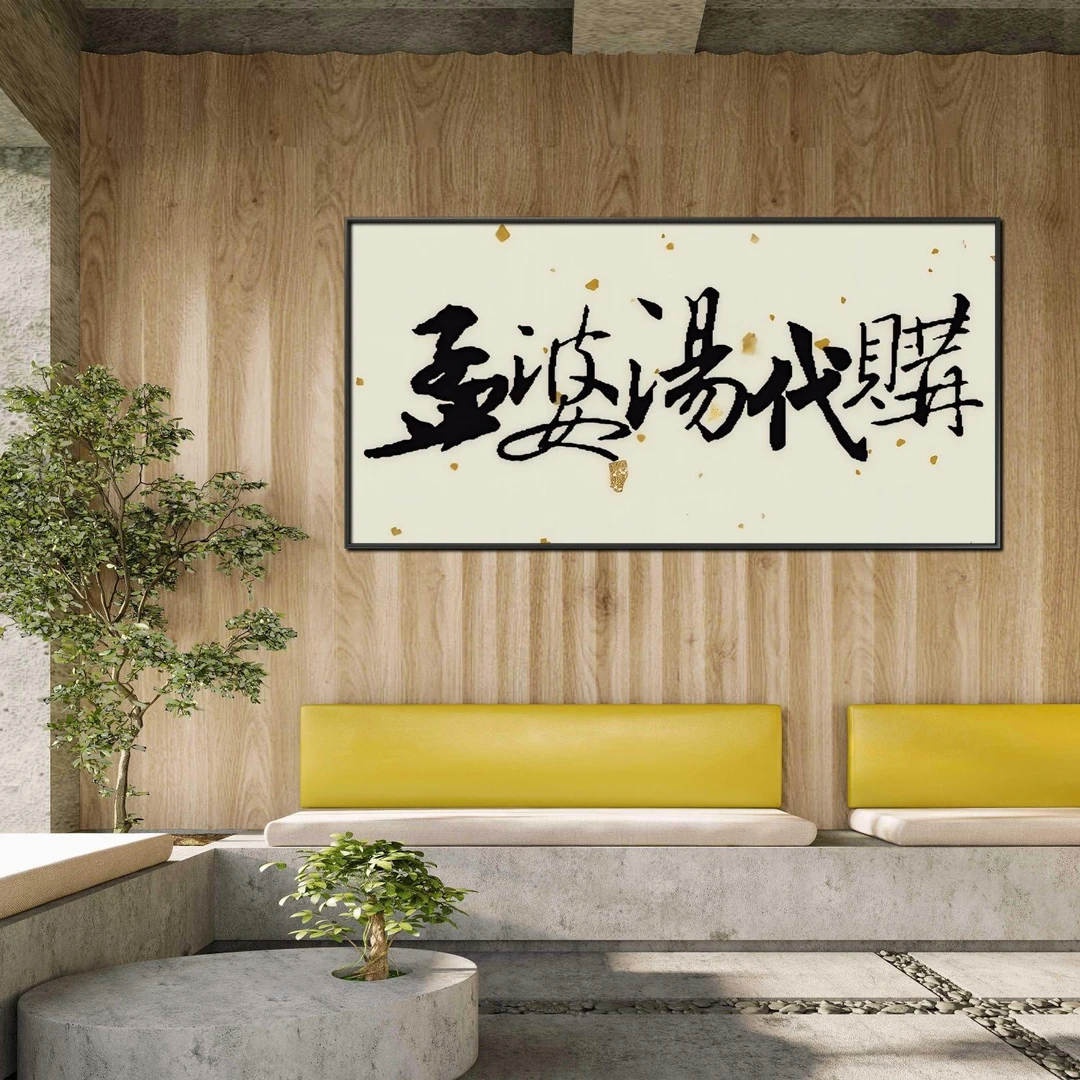 林运焘中国当代书法家艺术家时尚个性家居装饰国潮书法字画装饰画