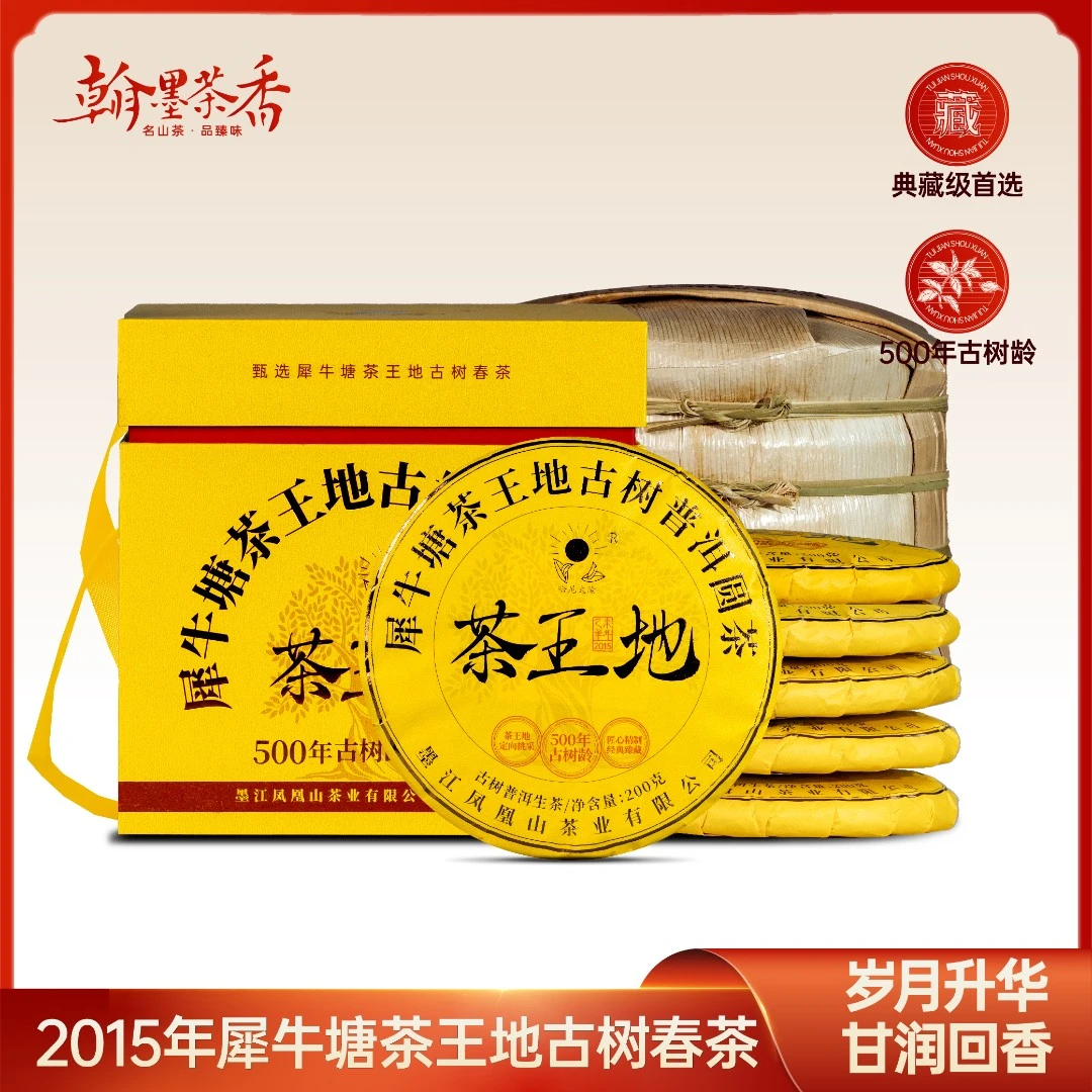 【整提5饼带提箱】2015年犀牛塘茶王地500年古树头春十年陈普洱生茶