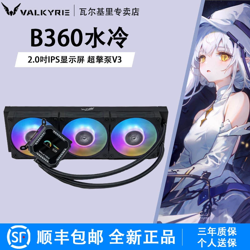 VK瓦尔基里B360 BLACK一体式水冷ARGB风扇白色屏显B240水冷散热器