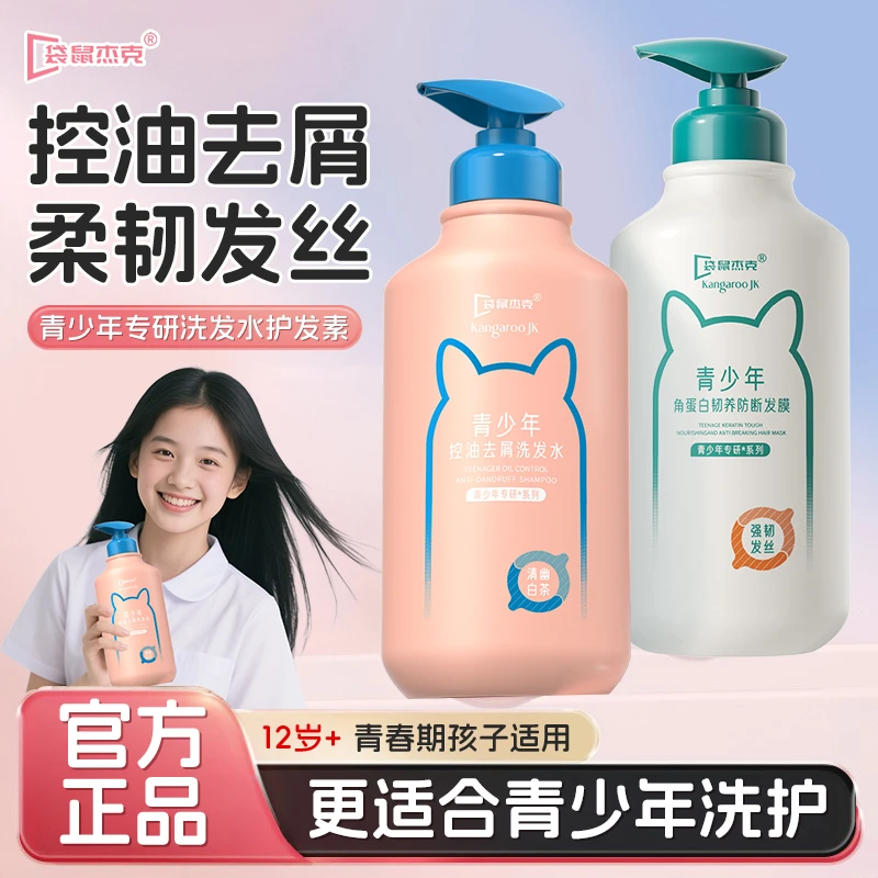 袋鼠杰克青少年护发素12-18岁青春期干枯毛躁护理顺滑留香大容量