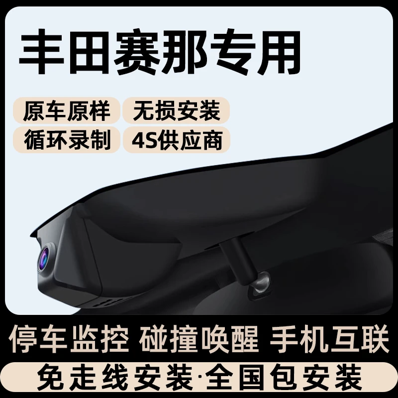 适用于丰田专用行车记录仪24款赛那塞纳原厂免走线安装停车监控