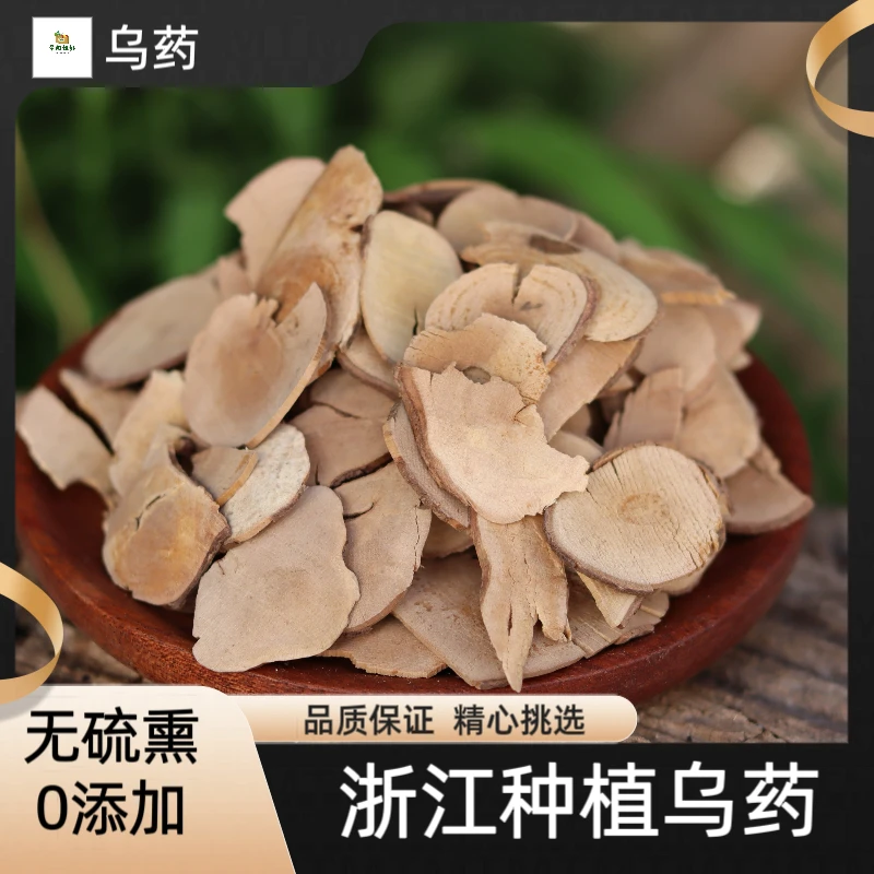 乌药浙江深山里采挖无硫熏乌药质量保障250g包邮 另售山药