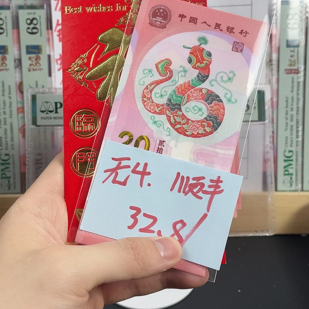 蛇钞红包款无4。