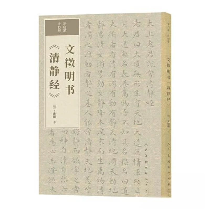 正版包邮 文徵明书《清静经》 (明) 文徵明书 9787102097022