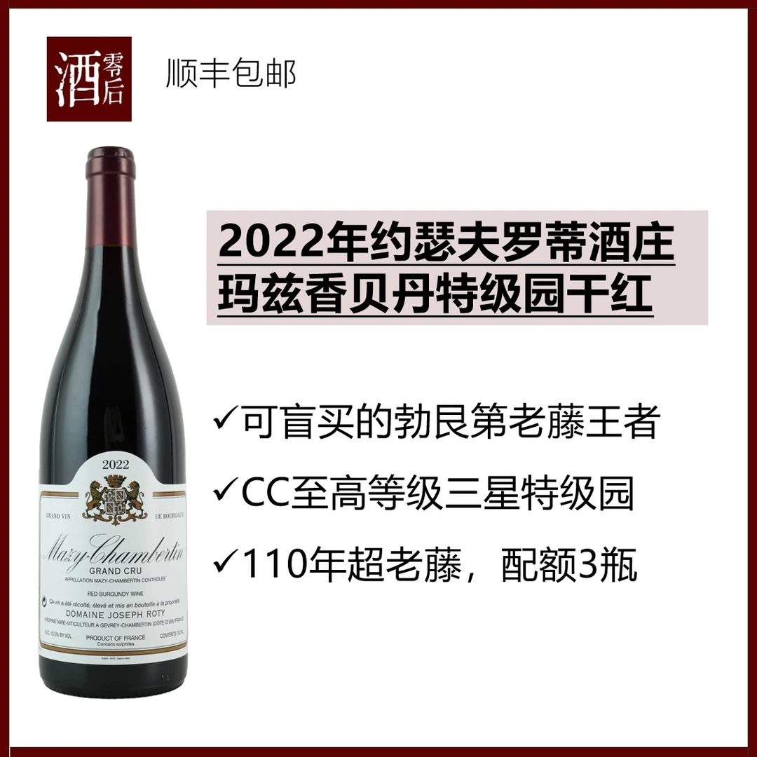 法国勃艮第2022年约瑟夫罗蒂酒庄玛兹香贝丹特级园黑皮诺干红