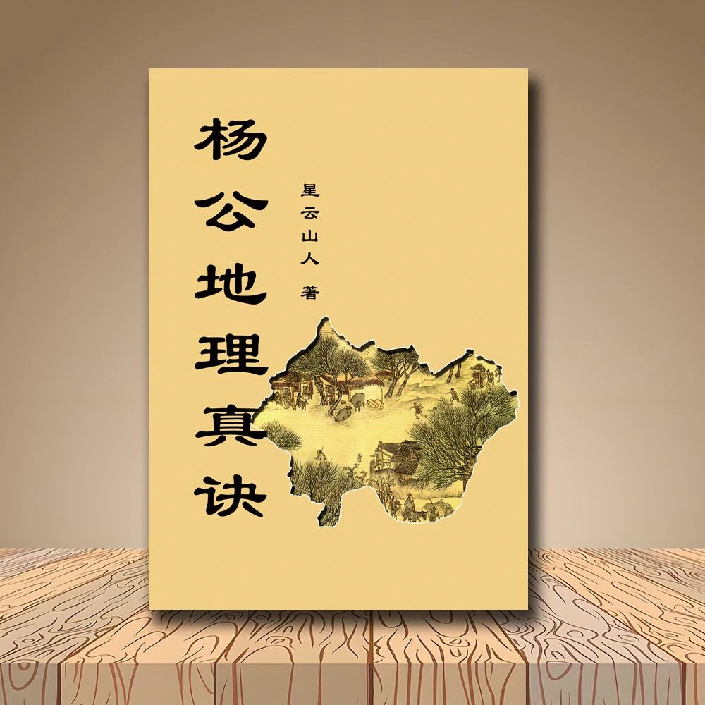 传统文化古籍杨公地理真诀通俗易懂堪舆必备书籍古籍古书