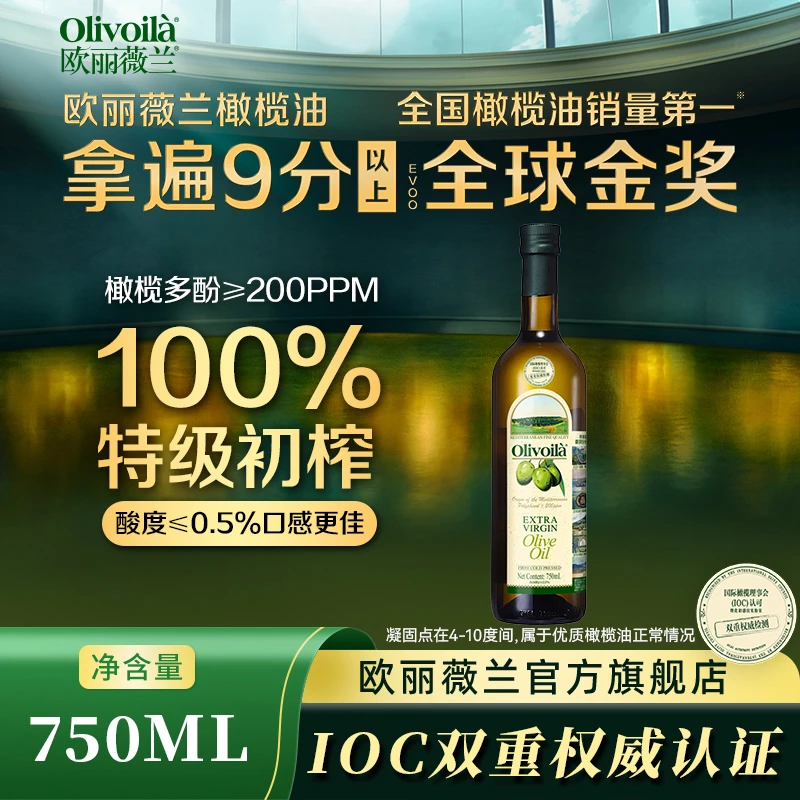 欧丽薇兰特级初榨100%纯橄榄油食用油健康750ML