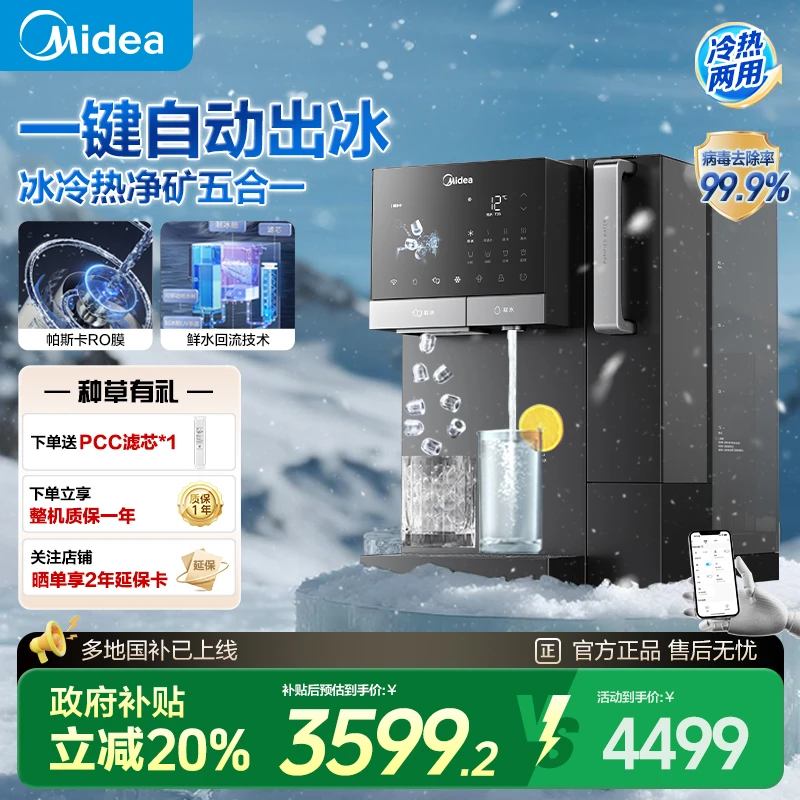 【政府补贴】美的冰魔方台式净饮机家用即热免安装制冰饮水机