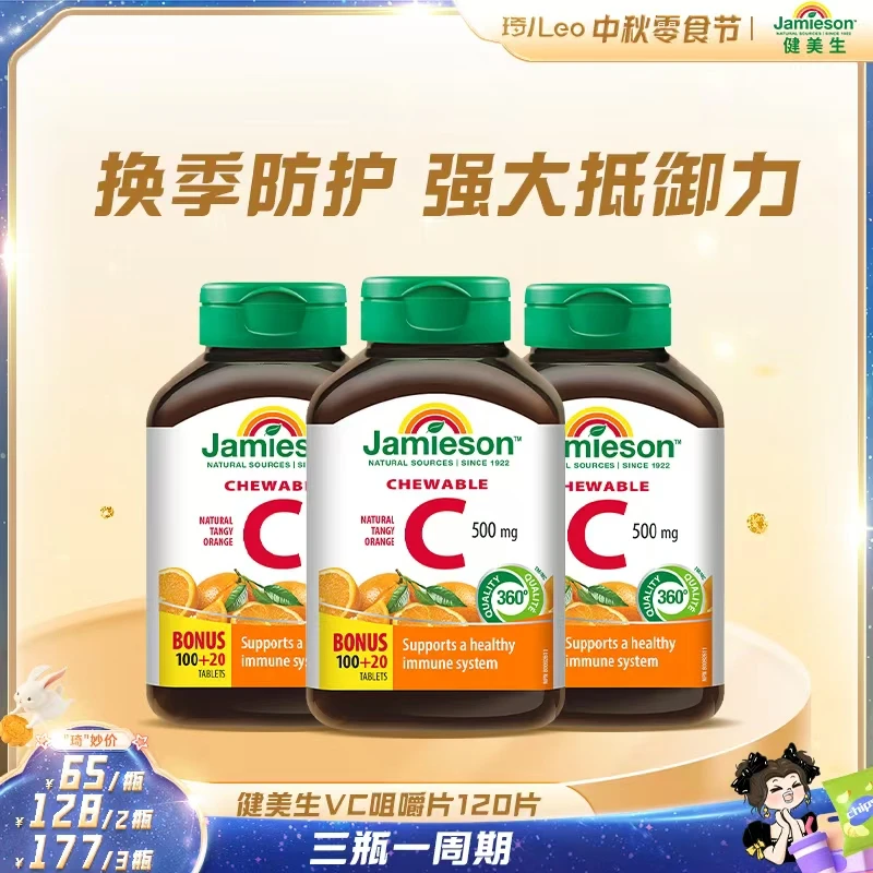 【琦儿专属】健美生维生素C橙子味120片  适合4岁以上，全家可吃