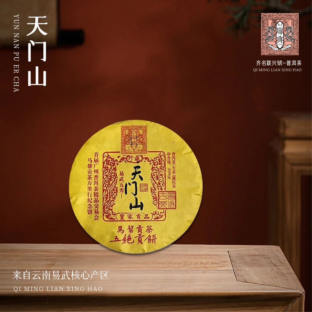 【崇文馆藏茶】齐名联兴号易武五秀之天门山生200g/饼