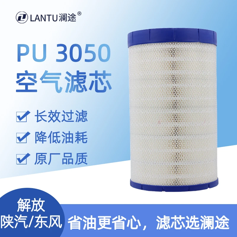 澜途卡车3050适配空滤解放JH6 乘龙H7 陕汽 三一东风天龙滤清器