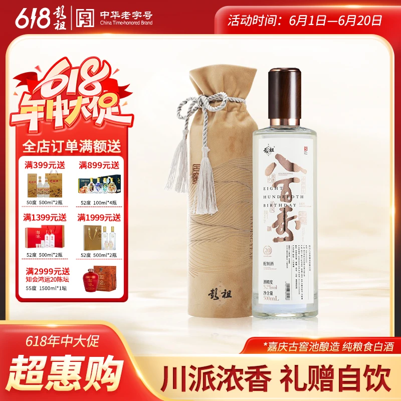 彭祖彭祖八百寿贰拾年窖52度高端配制酒500ML52度