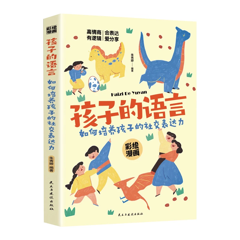 孩子的语言 培养社交表达力育儿书籍 3-9年级中小学生课外读物