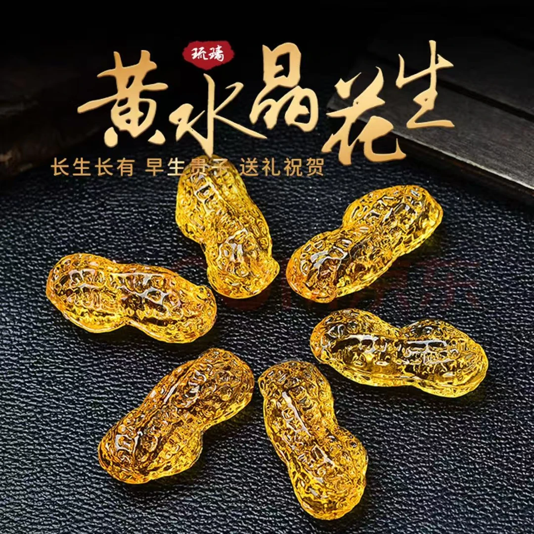 黄水晶花生摆件琉璃小花生客厅装饰品开业乔迁婚庆早生贵子